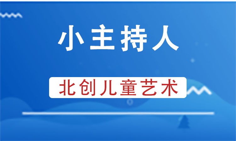 天津少儿主持表演课程