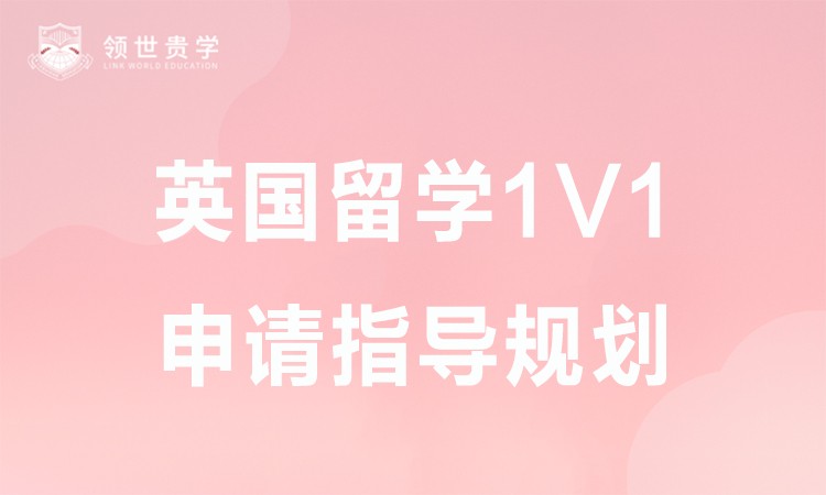 威海申请留学英国