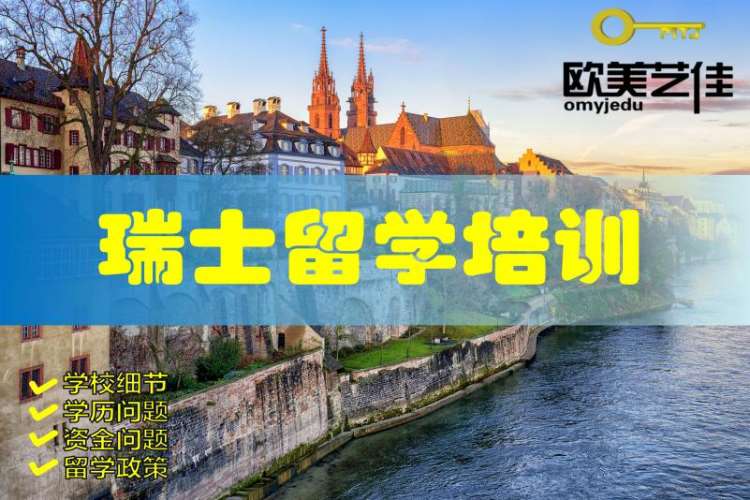 郑州留学瑞士