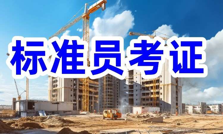 标准员培训考证报名